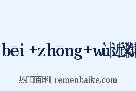 bēi+zhōng+wù近义词是什么意思的图片
